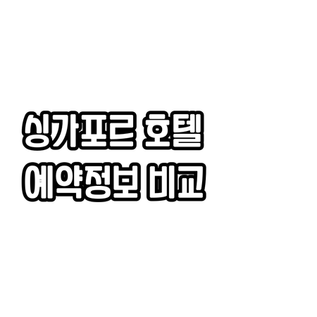 싱가포르 호텔 7곳 상세정보 비교분석
