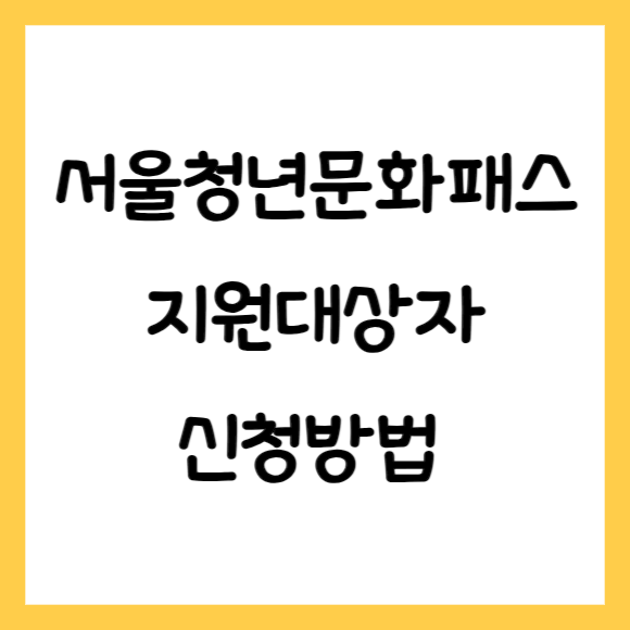 서울청년문화패스 지원대상자 신청방법