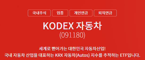 KODEX 코덱스 자동차 ETF