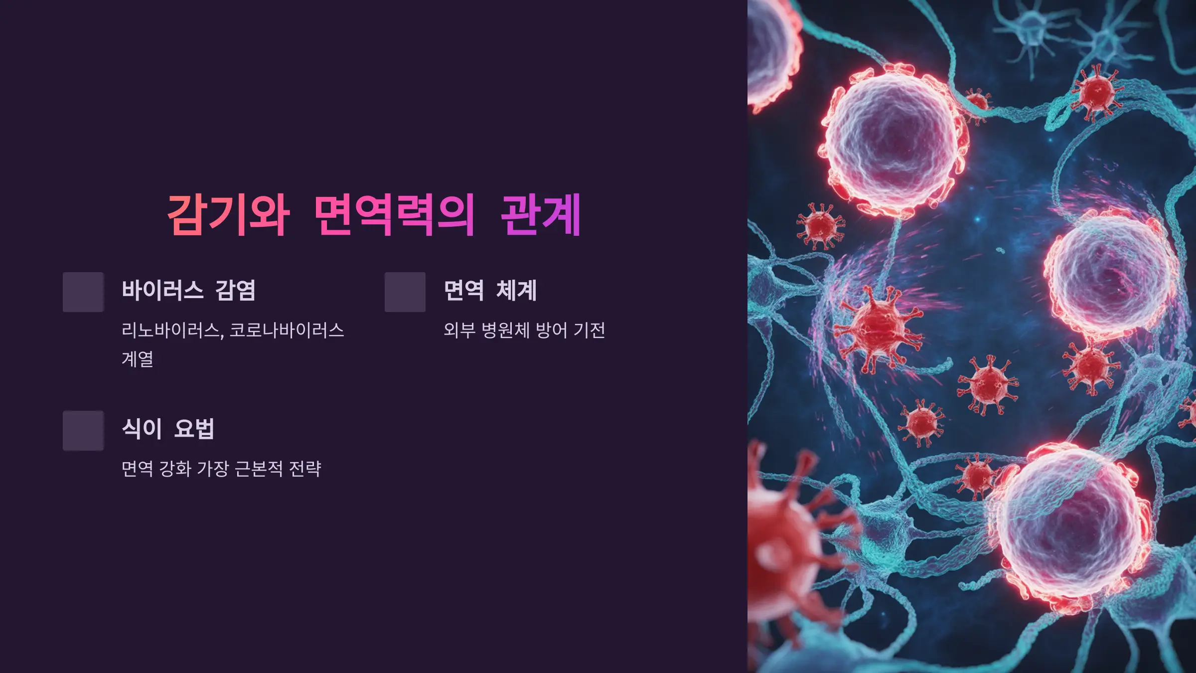 감기와 면역력: 예방의 열쇠는 식단에 있다