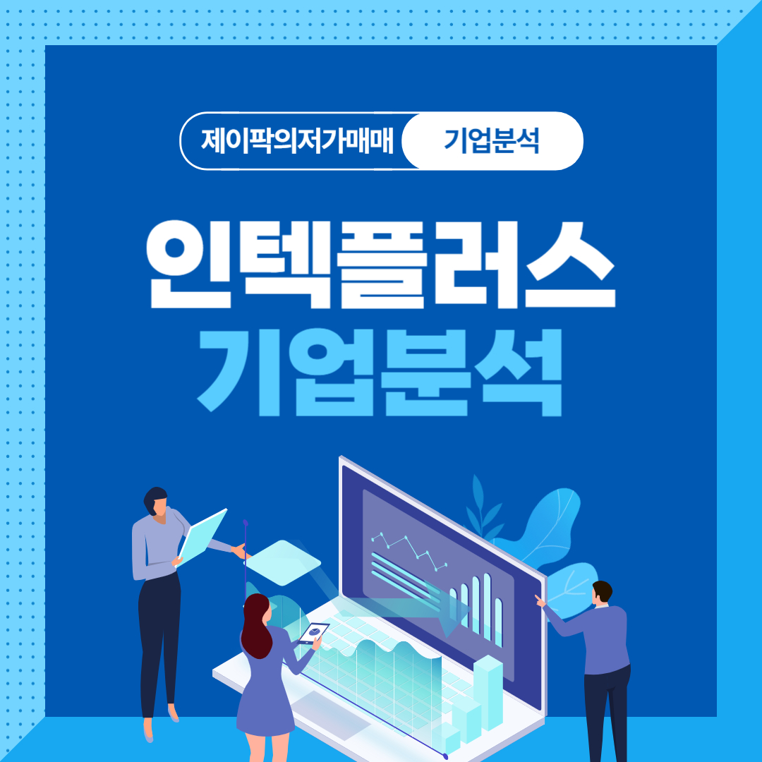 인텍플러스 기업분석