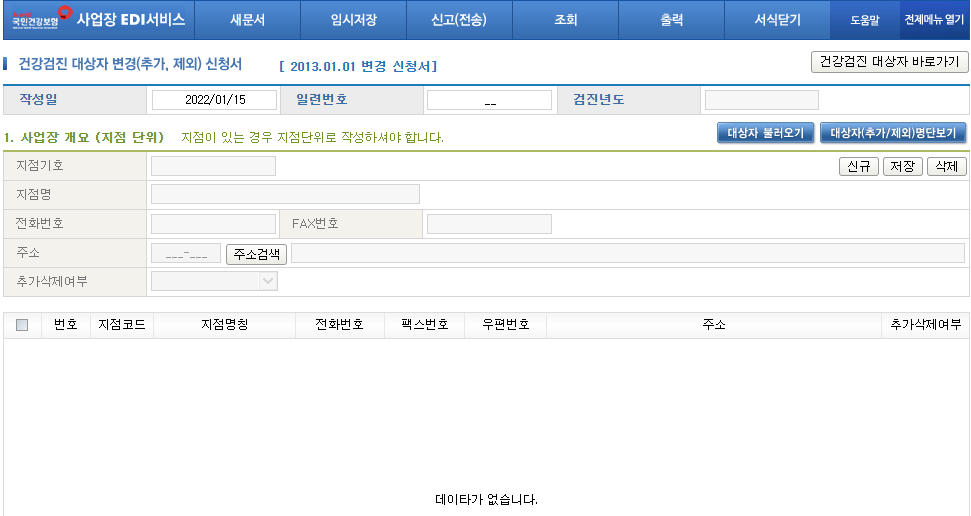 건강보험-사업장-EDI-웹-서비스-건강검진대상자변경신청서-화면