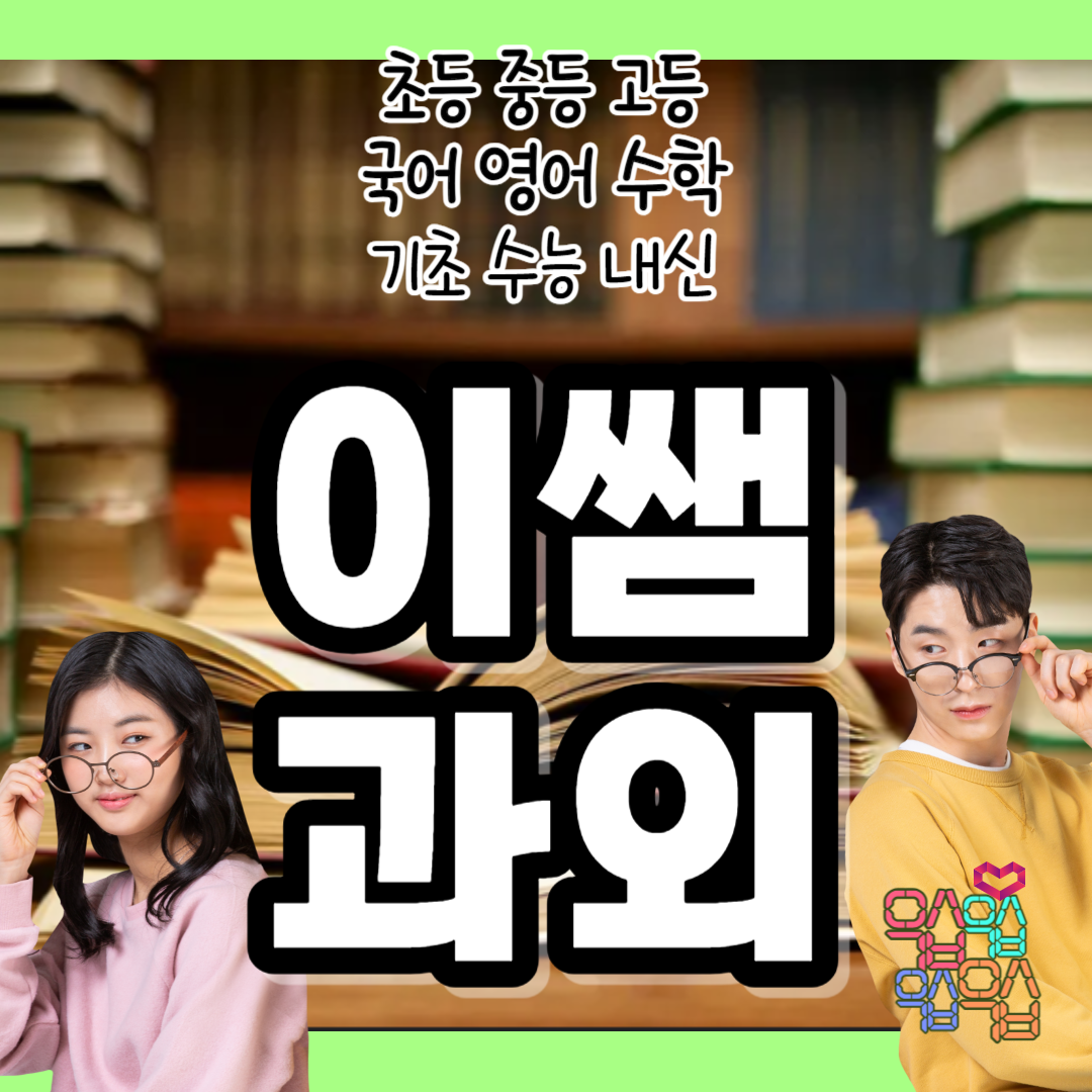  서대문 과외선생님 홍은동 고등 영어과외 홍제동 국어 연희동 중등 수학과외 일대일 개인 영수 전문 선생님 중학생 고등학생 전문