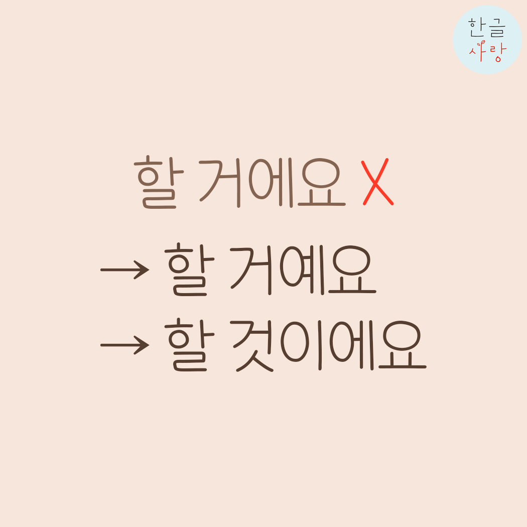  '-에요 / -예요' 쉽게 구분하는 방법을 알아볼까요?