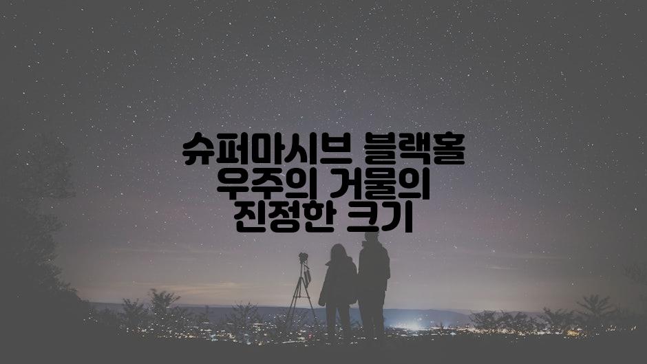 슈퍼마시브 블랙홀 우주의 거물의 진정한 크기