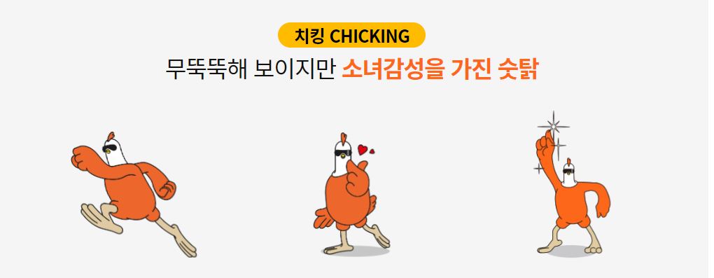 캐릭터 치킹
