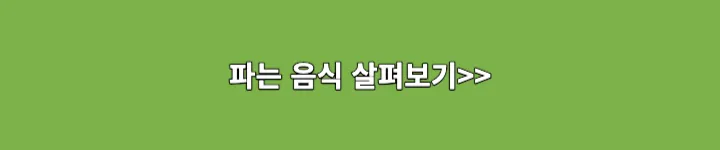 파는 음식 살펴보기
