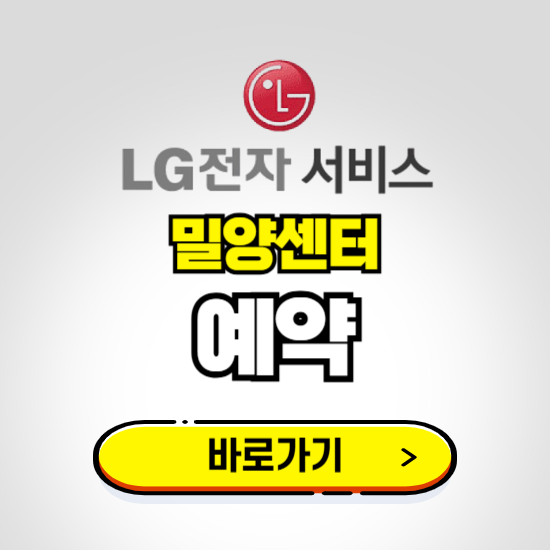 밀양센터 LG전자서비스 예약하기 ❘ A/S 신청 수리 영업시간 전화번호 찾기