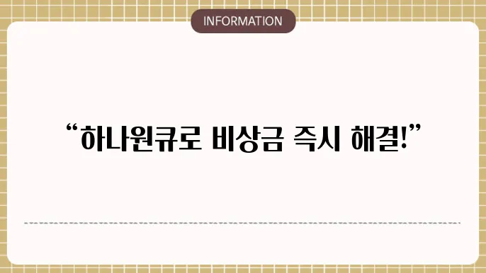 하나원큐 비상금대출 신청 시 주의사항