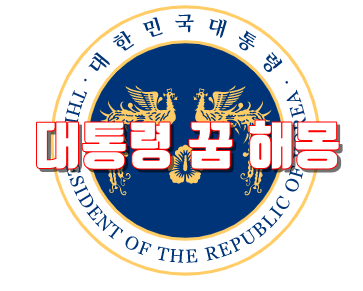  대통령 나오는 꿈2부 19가지 추가! 대통령 꿈 해몽