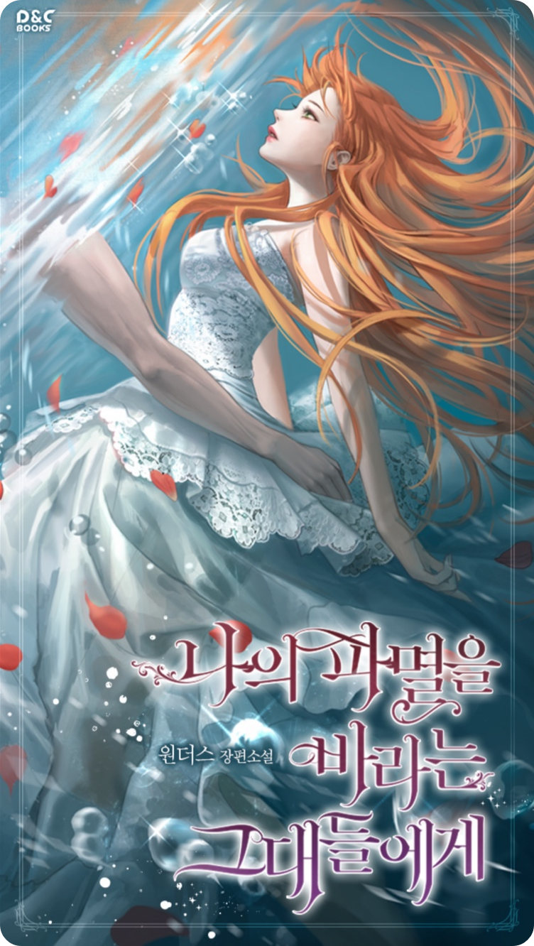 [로판 리뷰] 나의 파멸을 바라는 그대들에게-원더스