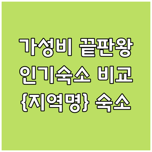 {지역명} {키워드} 가성비 갑! 인