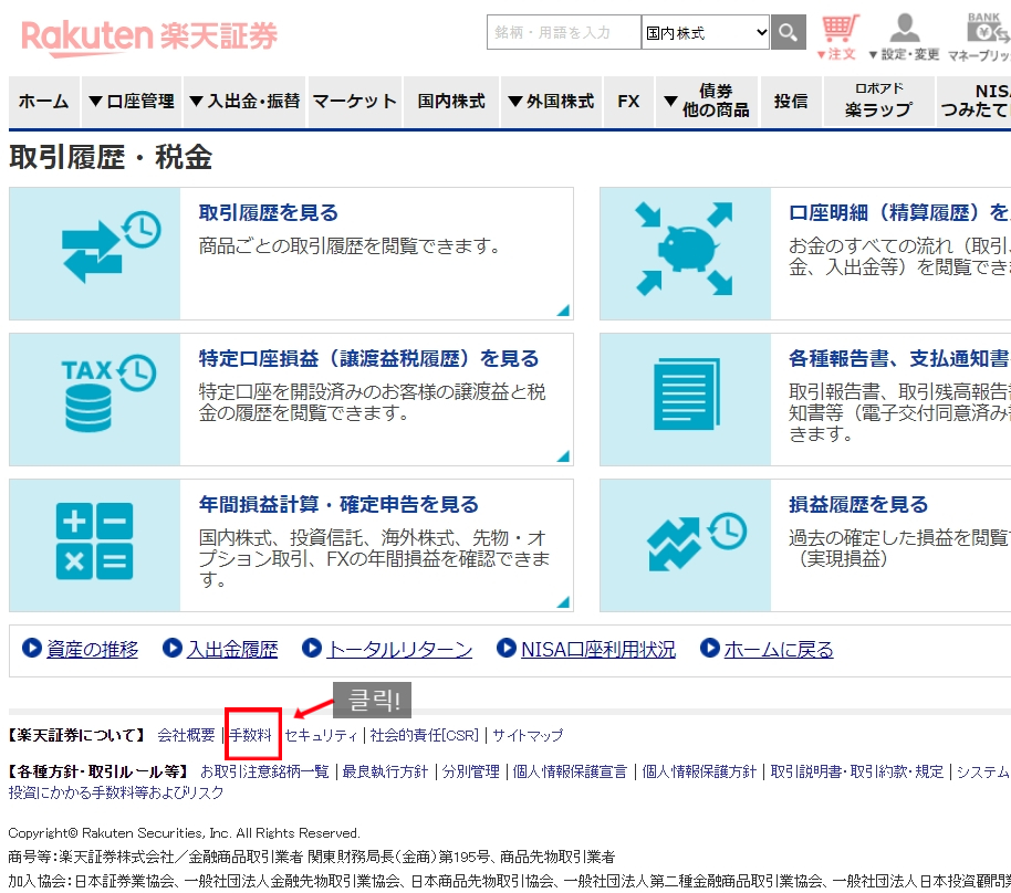  라쿠텐증권 미국주식/ETF 거래 수수료를 알아보자