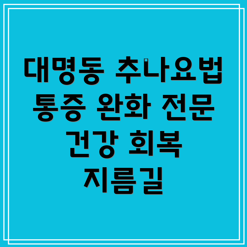 대구 남구 대명9동 추나요법