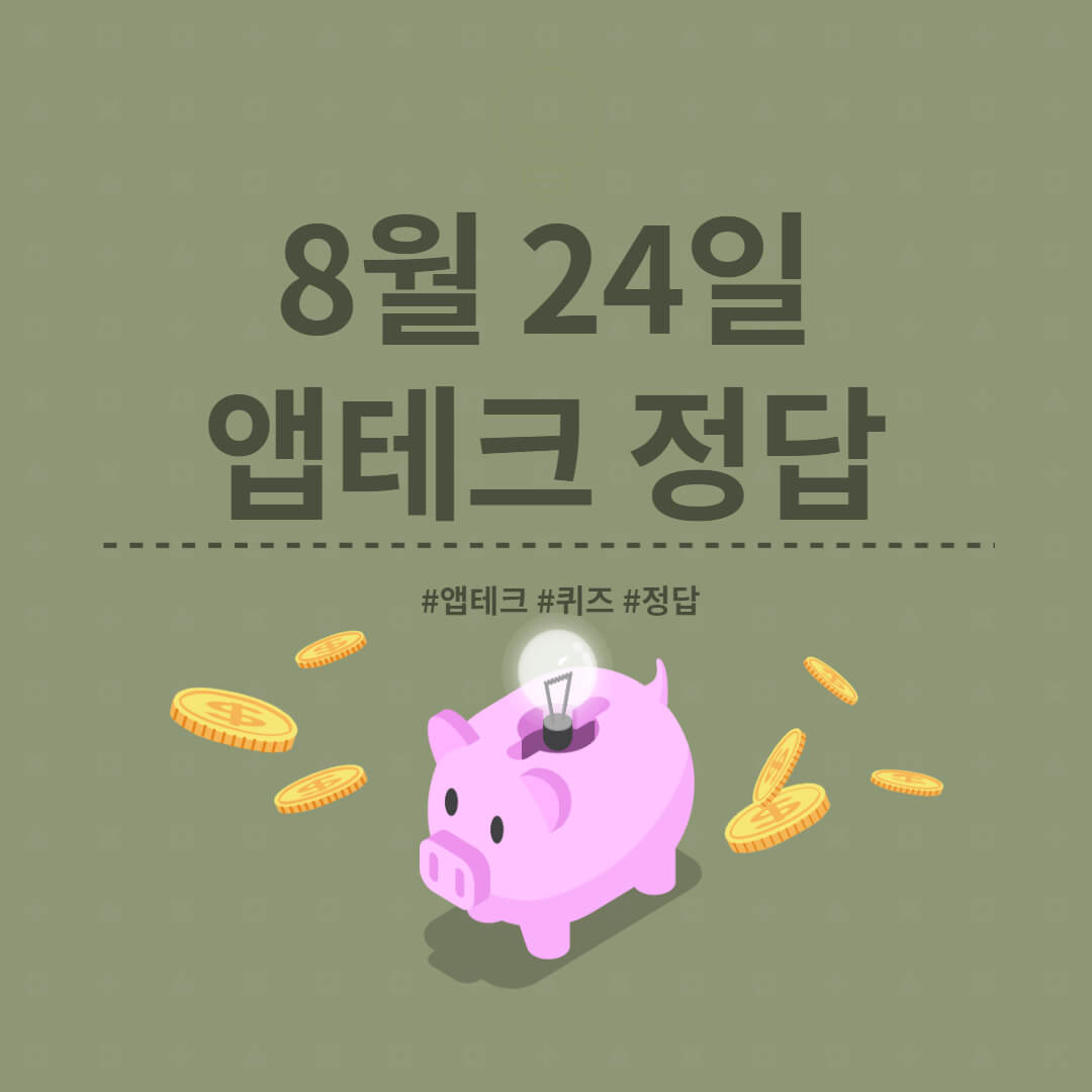 [앱테크 정답] 8월 24일  하이타이퀴즈/ 신한쏠야구퀴즈/ 신한OX퀴즈/ H포인트