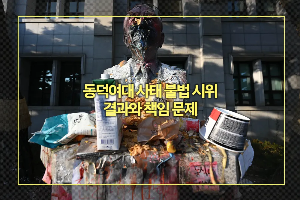 동덕여대 사태 불법 시위 결과 책임 문제