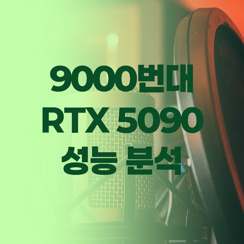 라이젠 9000 시리즈 RTX 509