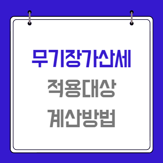 무기장가산세-적용대상과-계산방법