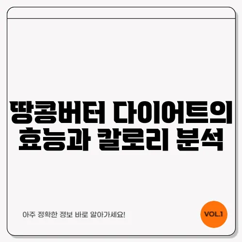 땅콩버터 다이어트의 효능과 칼로리 분석