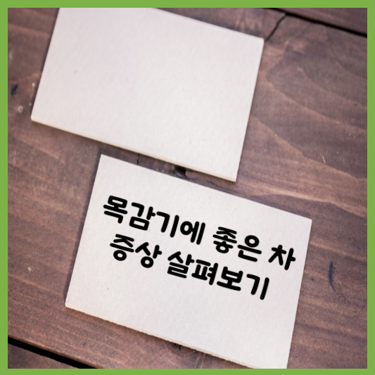  목감기 좋은 차, 증상 살펴보기
