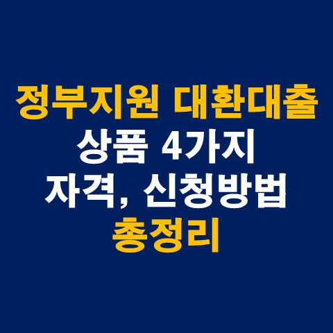 정부지원 대환대출 플랫폼 상품, 자격, 신청방법 총정리