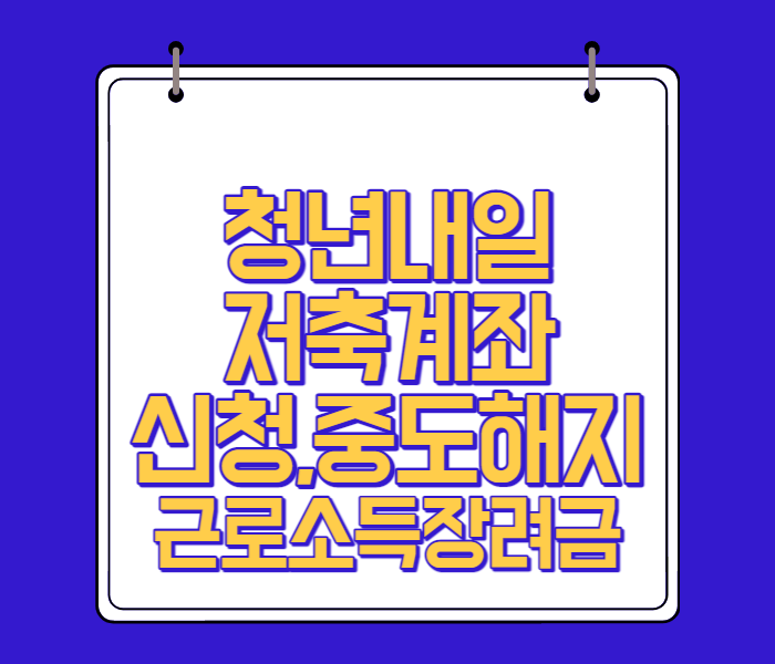  2023 청년내일저축계좌 신청 중도해지 퇴사 전출입 교육 근로소득 장려금 적립중지