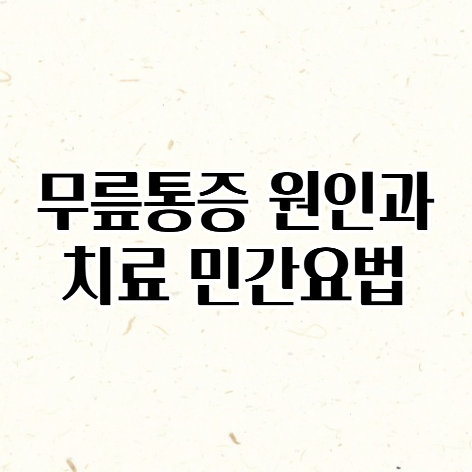  무릎통증 원인, 무릎통증 치료 방법과 좋은 운동