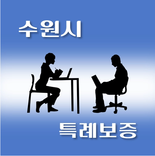 썸네일-수원시-온택트-특례보증-대출-자격조건-대출한도-안내
