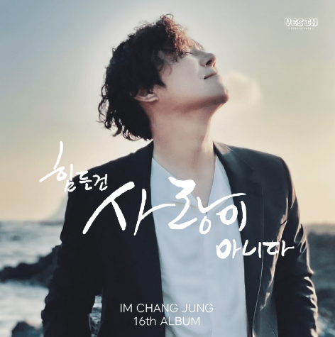  전참시 임창정 신곡 타이틀곡 선정~ 투표결과는?