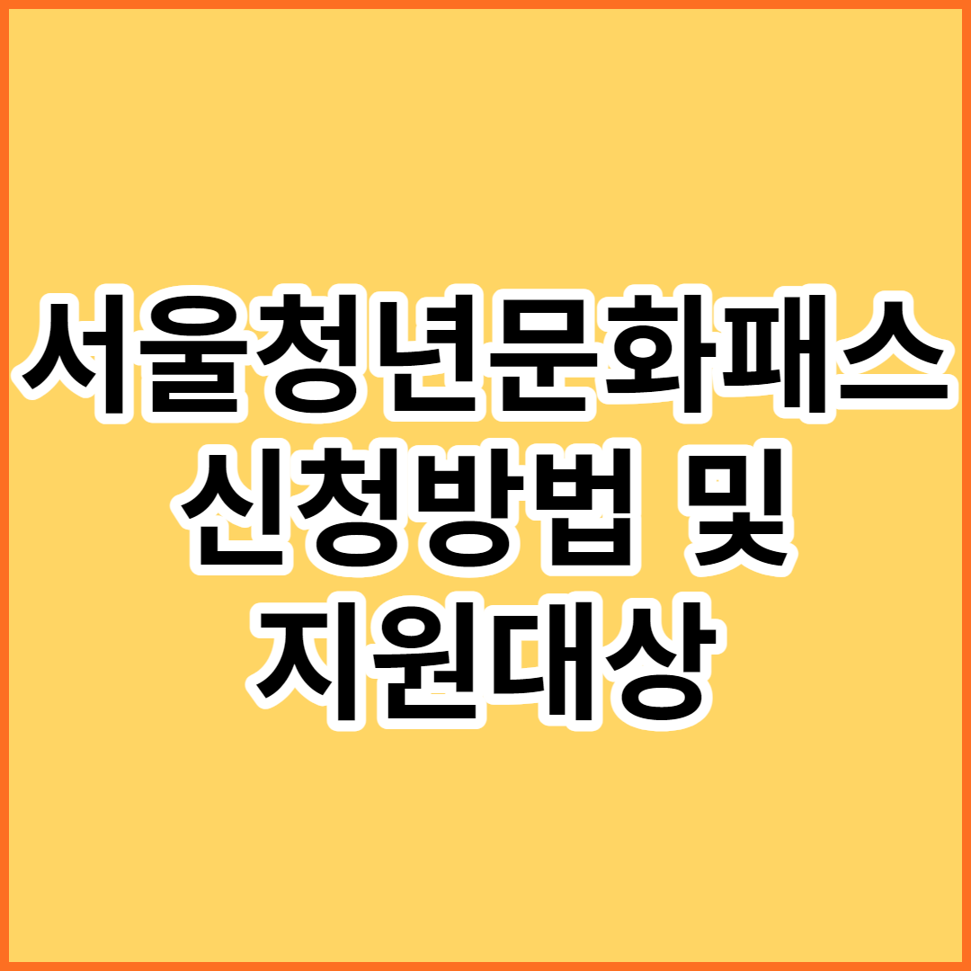  서울청년문화패스 신청방법 및 지원대상 알아보기