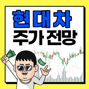  현대차 주가