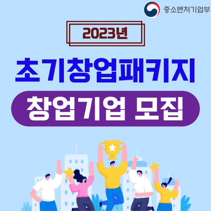 2023년 초기창업패키지 안내