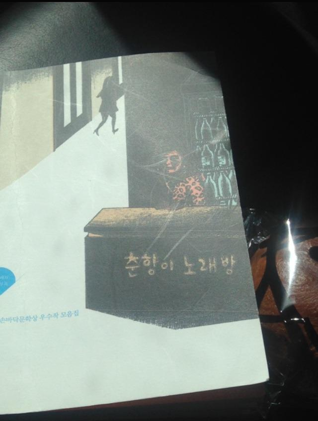  [춘향이 노래방] - 손바닥문학상(단편집)/삶이란 그저 행복한 삶을 꿈꾸며 죽어가는 건가?