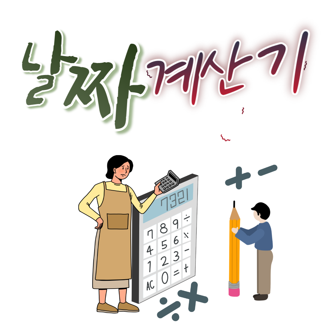  날짜 계산기 다음,네이버 에서 클릭한번으로