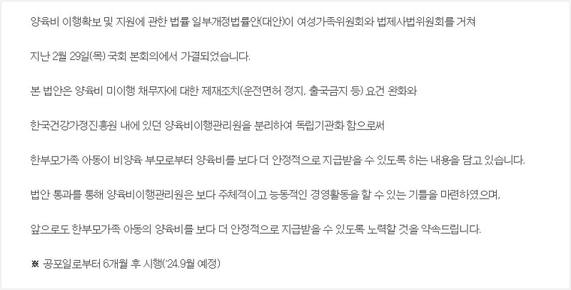 양육비 이행확보 및 지원에 관한 일부개정법률안이 2월 29일 가결됨으로 공포일로부터 6개월 후 시행 24년 9월 예정