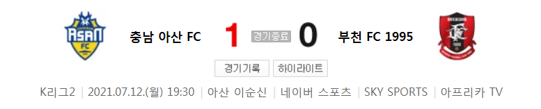  K리그2 / 국내축구 - 충남 아산 VS 부천 (1 - 0) 2021시즌 20라운드 하이라이트 (2021년 7월 12일)