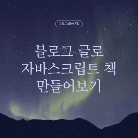  블로그 글로 자바스크립트 책 만들어보기