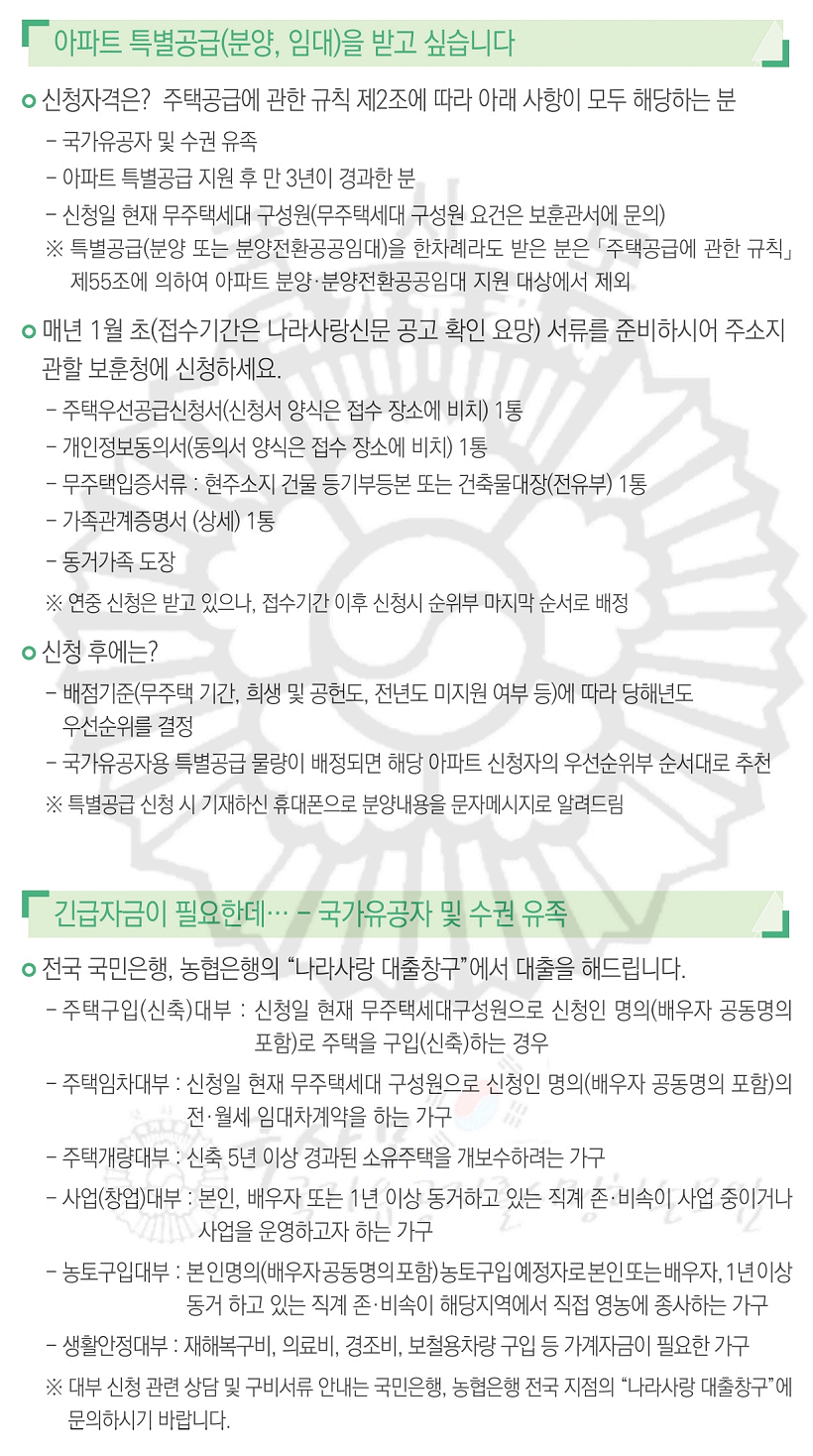 국가유공자 보훈대상자 유족 아파트 주택청약 특별공급, 대부지원 혜택 국가유공자 보훈대상자 유족 아파트 주택청약 특별공급, 대부지원 혜택