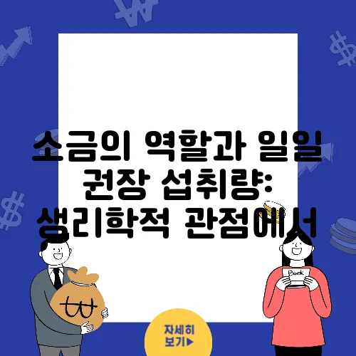 소금의 역할과 일일 권장 섭취량: 생리학적 관점에서