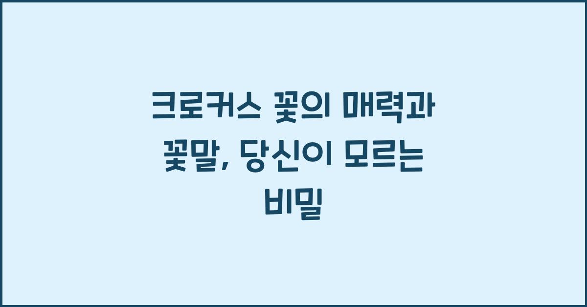 크로커스 꽃의 매력과 꽃말