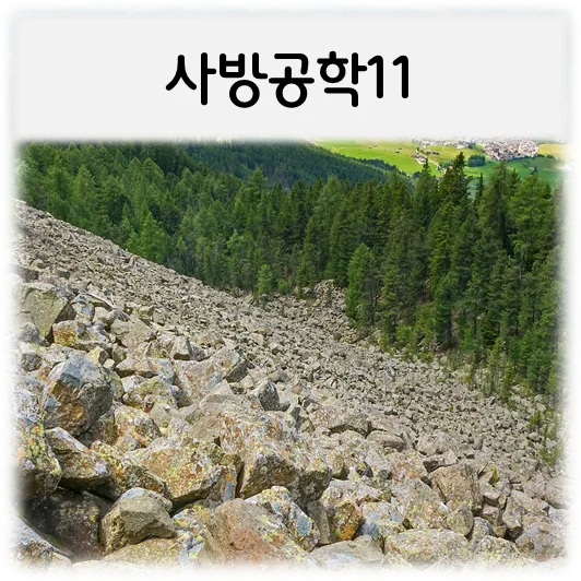  [사방공학11]
