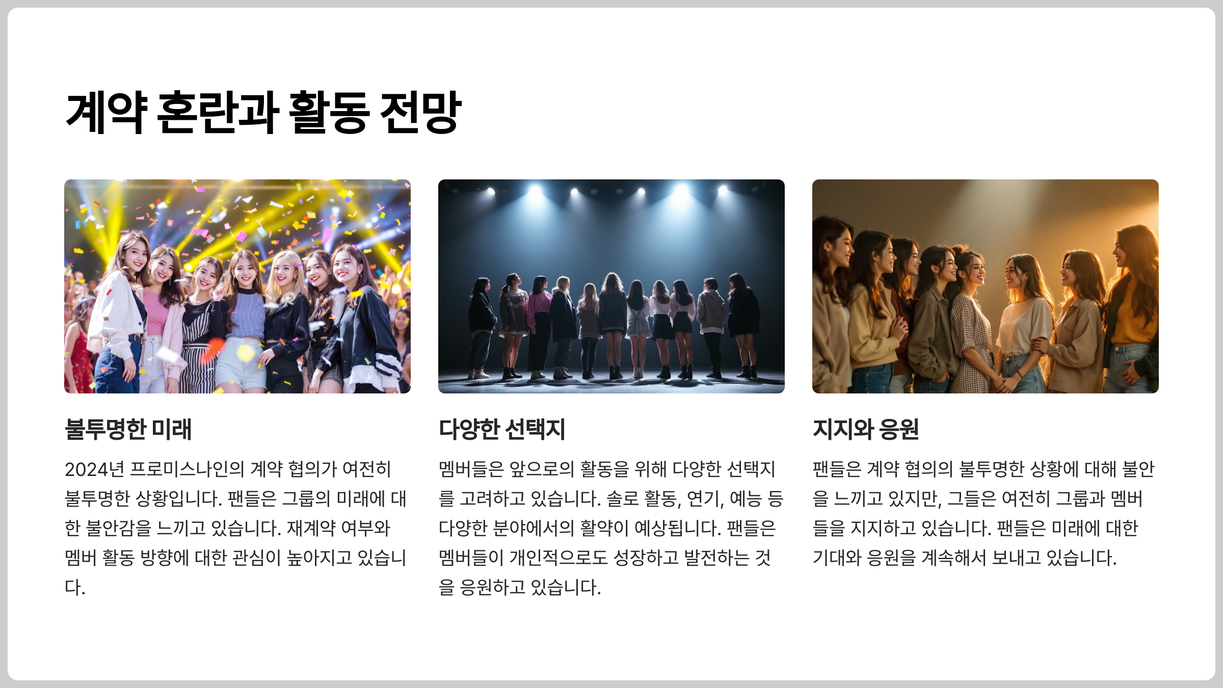 프로미스나인 계약 혼란: 재계약 여부와 멤버 활동 전망