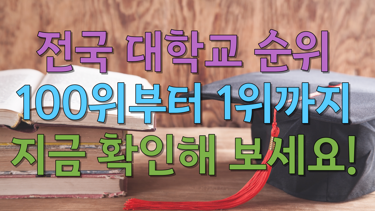  2023년 전국 대학교 순위 100위부터 1위까지