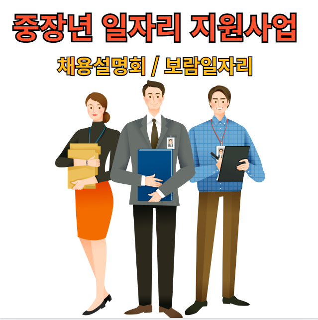 중장년-일자리-지원사업