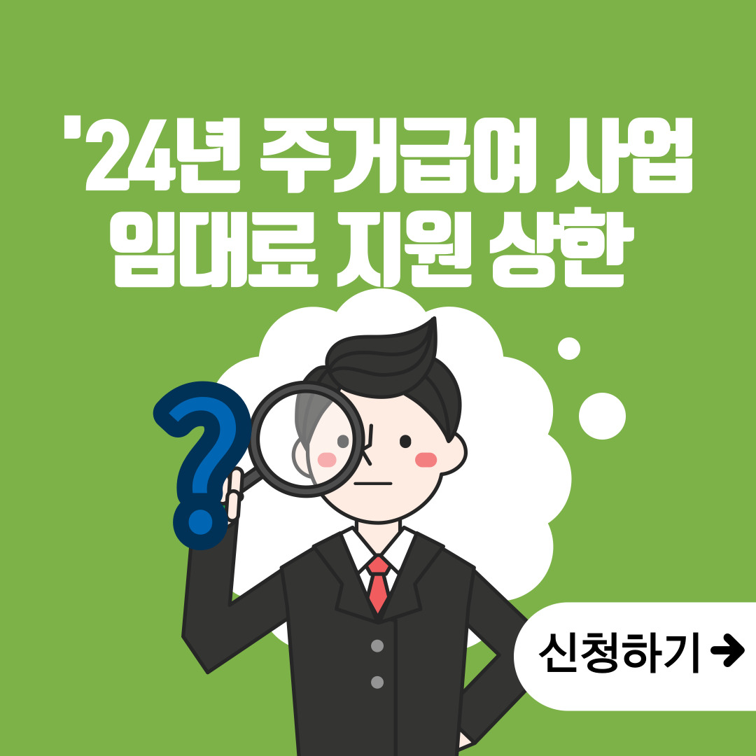  주거 급여 신청방법 및 지원내용(24년)