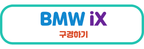 BMW iX 구경하기