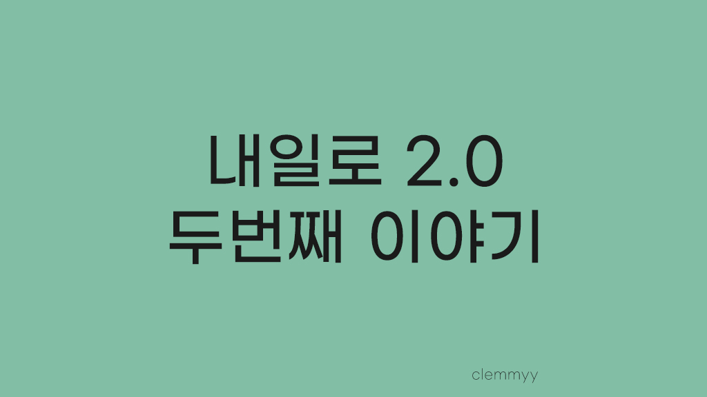 Story 06. 서울로 복귀 - 내일로 2.0