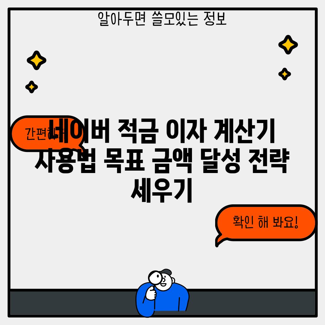 네이버 적금 이자 계산기 사용법: 목표 금액 달성 전략 세우기