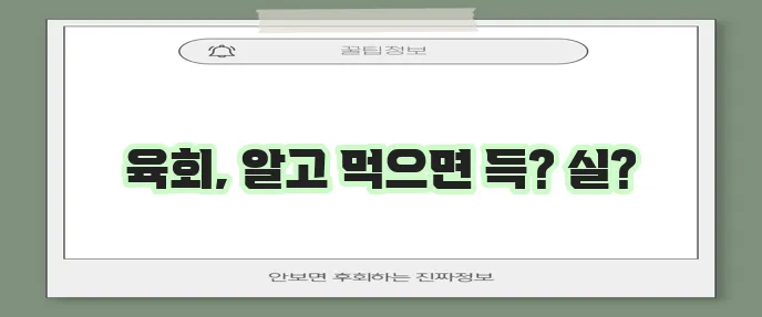육회 효능 10가지와 부작용 꼭 알아야겠죠!