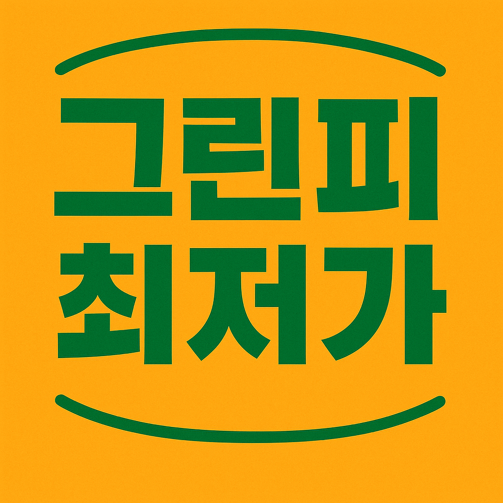 그린피 최저가 관련 이미지